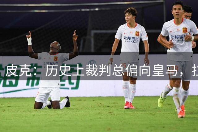 皮克：历史上裁判总偏向皇马，拉莫斯16年欧冠决赛的进球越位